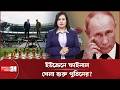 কিয়েভে ঝড় তুলছে রাশিয়ার সেনারা! | Putin