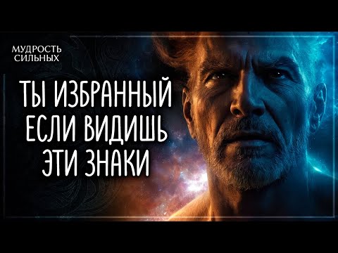 Видео: Признаки того, что Вы Избранный, Все Избранные должны это посмотреть