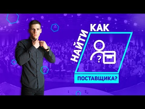 Ваши поставщики - ДЕ*ЬМО!!! Как найти нормального поставщика?