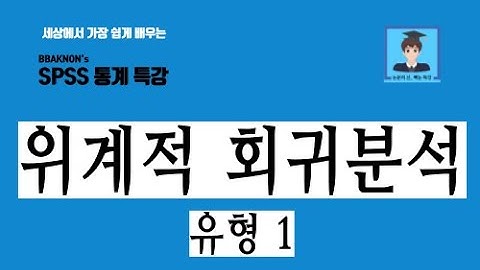 SPSS 위계적 회귀분석_유형 1 / 위계적 회귀분석의 개념 / 위계적 회귀분석을 실시하는 경우 / 위계적 회귀분석의 유형 / 논문의 신 빡논 / 통계 분석 특강