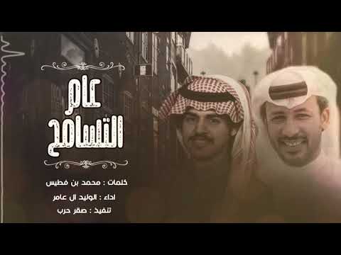 شيلة عام التسامح اداء الوليد ال عامر