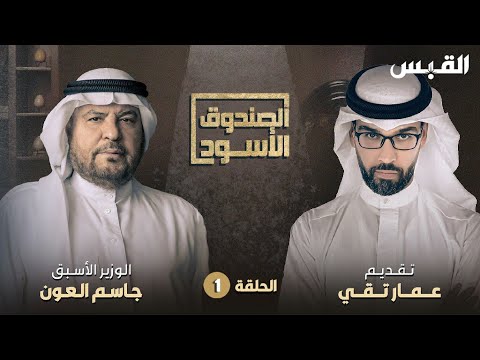 الصندوق الأسود جاسم العون الحلقة 