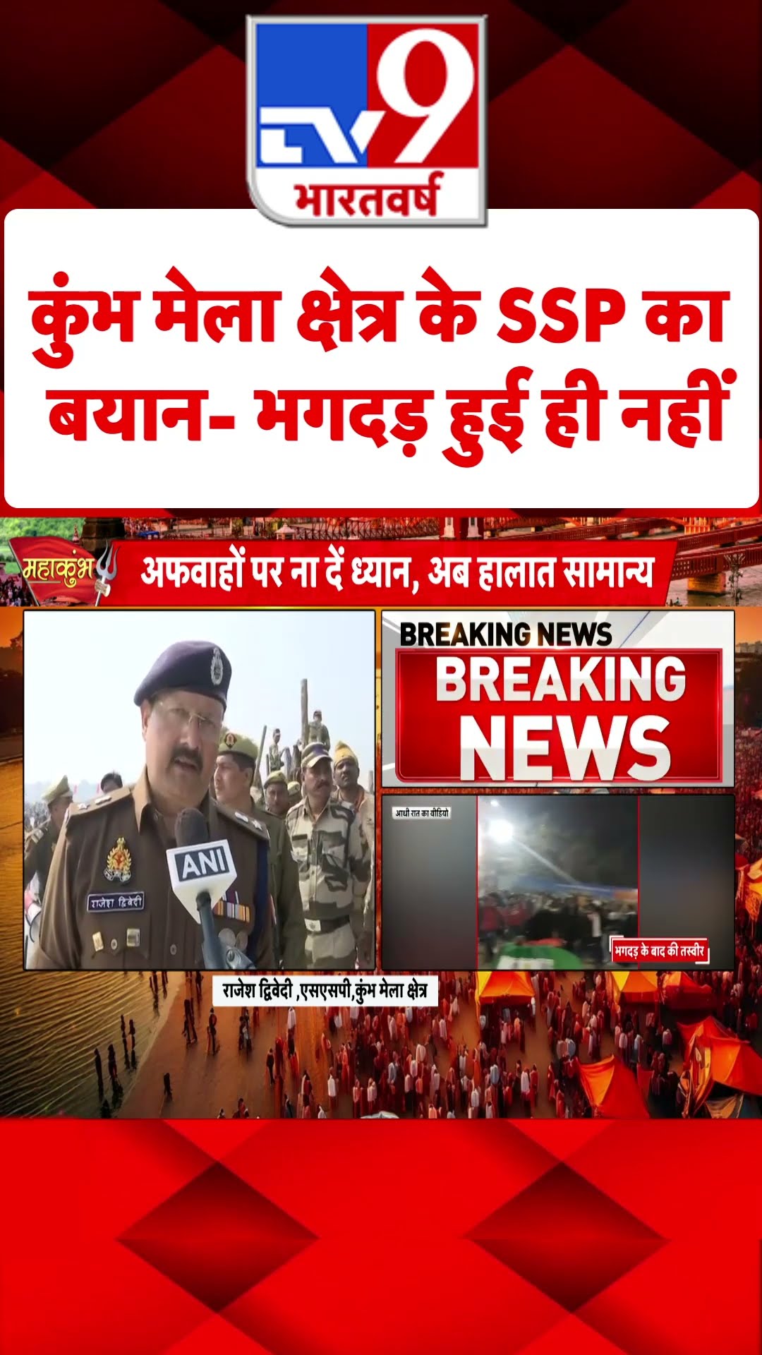 Mahakumbh: कुंभ मेला क्षेत्र के SSP ने कहा- भगदड़ हुई ही नहीं | Prayagraj | #tv9shorts | #ytshorts