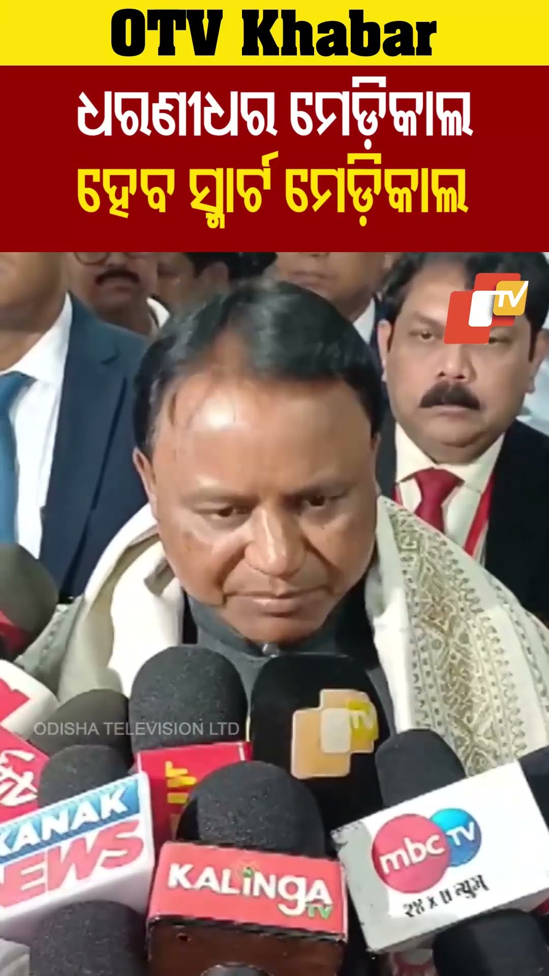 ଧରଣୀଧର ମେଡ଼ିକାଲ ହେବ ସ୍ମାର୍ଟ ମେଡ଼ିକାଲ- ମୁଖ୍ୟମନ୍ତ୍ରୀ  #OTV  #OdishaTV #Kendujhar #CMMohancharanMajhi