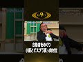 合格者をめぐり小籔とビスケットブラザーズが真っ向対立!│『笑イザップ コント編』<FANYチャンネルで配信中!>