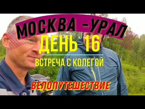 ВЕЛОПУТЕШЕСТВИЕ МОСКВА - УРАЛ (ДЕНЬ 16) | ПЕРМСКИЙ КРАЙ