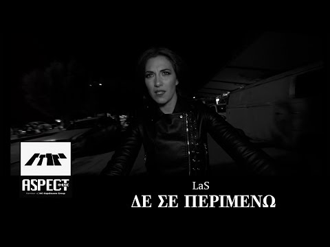 LaS -  ΔΕ ΣΕ ΠΕΡΙΜΕΝΩ | Official Video Clip