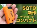 SOTOの新作ライター『COMPACT（コンパクト）』は36グラムのターボライター