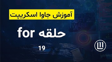 019 - حلقه for در جاوا اسکریپت - (آموزش جاوا اسکریپت | JavaScript)