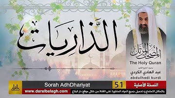 51 | سورة الذاريات |  مصحف الشيخ: عبد الهادي الكردي