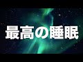 【超熟睡】短い睡眠でも朝スッキリ！本当に疲れが取れる熟睡モードへ！睡眠の質を高める睡眠音楽｜心身の緊張を解きリラックス効果｜自律神経 疲労回復 睡眠BGMチャンネル