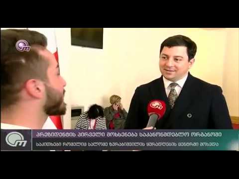 პრეზიდენტის პირველი მოხსენება საკანონმდებლო ორგანოში