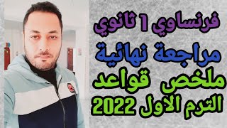 فرنساوي أولي ثانوي/مراجعة نهائية\ملخص قواعد الترم الاول 2022\تلخيص قواعد الفرنساوي اولي ثانوي