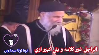 بقي كبير اوي | ابونا لوقا سيداروس