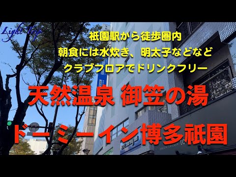 【祇園駅から徒歩圏内、朝食には水炊きあり】ドーミーイン博多祇園