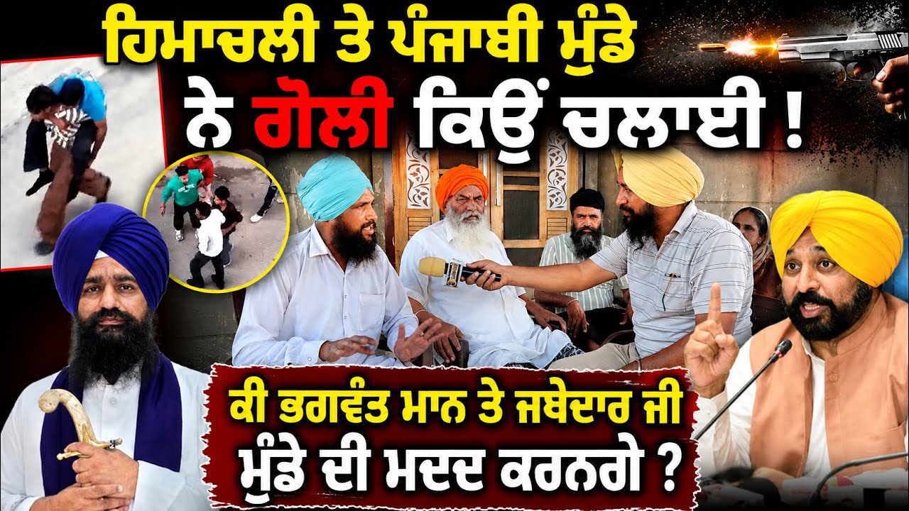 ⁣Himachal \'ਚ GOLI ਚਲਾਉਣ ਦੀ ਕੀ ਲੋੜ ਪਈ ? ਕੀ Punjabi ਮੁੰਡੇ ਨਾਲ ਖੜ੍ਹਣਗੇ Bhagwant Maan ਅਤੇ Jathehdar ?