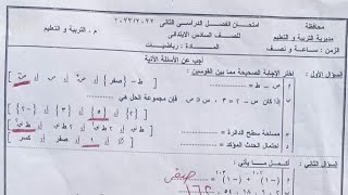 امتحان رياضيات للصف السادس الابتدائي 2023 مجاب عنه,حل امتحان رياضيات 5 ابتدائي مجاب جاي اكيد 2023