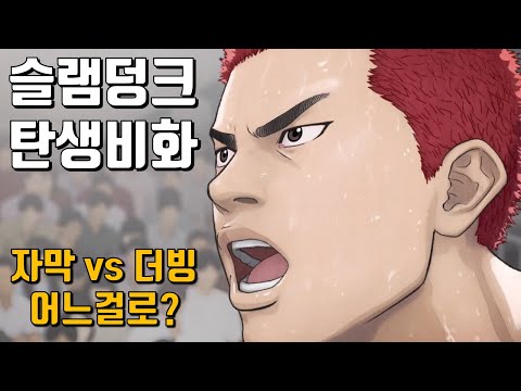 이거 레알 실화? - 더 퍼스트 슬램덩크 시사회 후기 | 노스포 리뷰 | The First Slamdunk