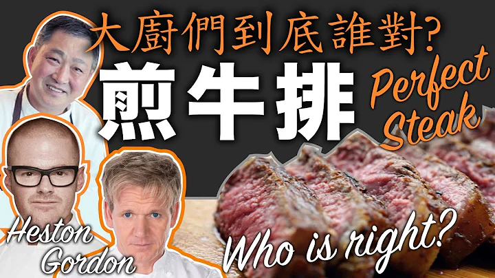 [ENG SUB] Pan Searing the Perfect Steak: Gordon, Heston, whom do you listen to? TURN ON CAPTION - 天天要闻