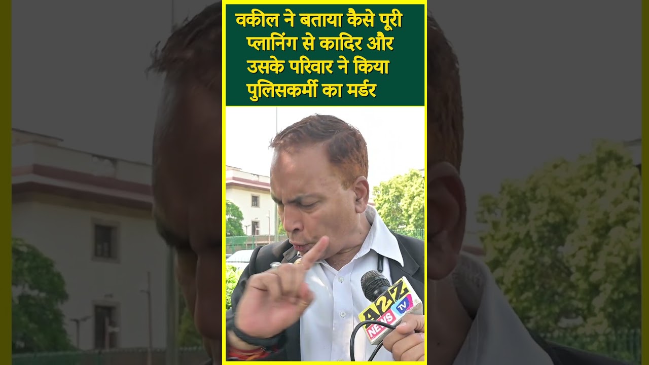 वकील ने बताया कैसे पूरी प्लानिंग से कादिर और उसके परिवार ने किया पुलिसकर्मी का मर्डर