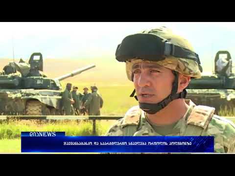 ჯავშანსატანკო და საარტილერიო სწავლებები ორფოლოს პოლიგონზე დასრულდა