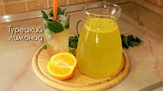 Самый вкусный рецепт Лимонада! Турецкий Лимонад. Limonata Самый вкусный рецепт Лимонада! Турецкий Лимонад. Limonata
