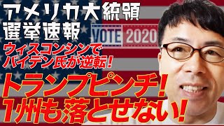 アメリカ大統領選挙開票速報その８ ウィスコンシンでバイデン氏が逆転！トランプ氏ピンチ。もう１州も落とせない？！│上念司チャンネルニュースの虎側