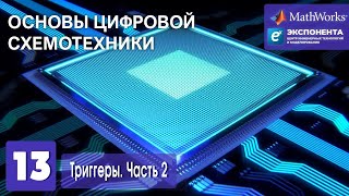 Основы Цифровой Схемотехники. 13. Триггеры. Часть 2