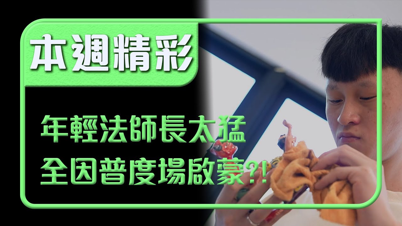 年輕法師長太猛！做紙糊、打造王船 全因一次普度場啟蒙？｜本週精彩｜寶島神很大