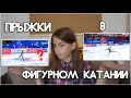 КАК РАЗЛИЧАТЬ ПРЫЖКИ В ФИГУРНОМ КАТАНИИ?