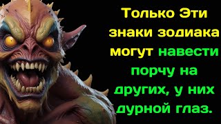 Только Эти знаки зодиака могут навести порчу на других, у них дурной глаз