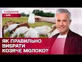 ТРИ корисні ПОРАДИ як вибрати якісне КОЗЯЧЕ молоко #знаю_споживаю