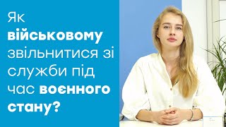 Як військовому звільнитись під час воєнного стану?