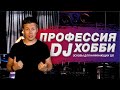 Диджеинг - хобби или профессия Как стать востребованным DJ