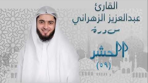 سورة الحشر ٥٩ بصوت القارئ عبدالعزيز الزهراني