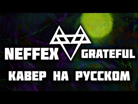 NEFFEX Grateful | Кавер На Русском