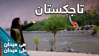 On the Road  Shighnan District of Badakhshan | هی میدان طی میدان  دورترین قریه شغنان ولایت بدخشان