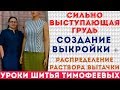 сильно выступающая грудь создание выкройки распределение раствора вытачки