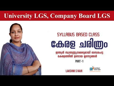 KERALA PSC  KERALA HISTORY-  PART 1| LGS ,LDC EXAMINATION