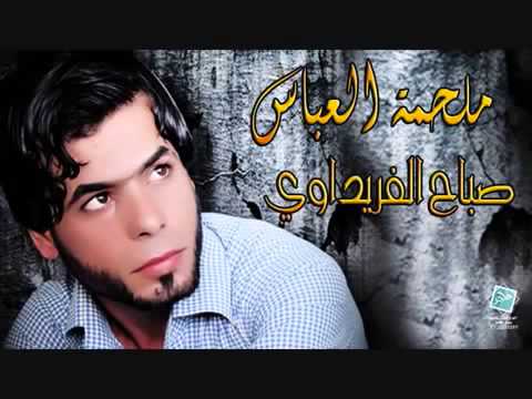 جديد يوسف الصبيحاوي صباح الفريداوي ابن البصرة 2013 2014 حماسية