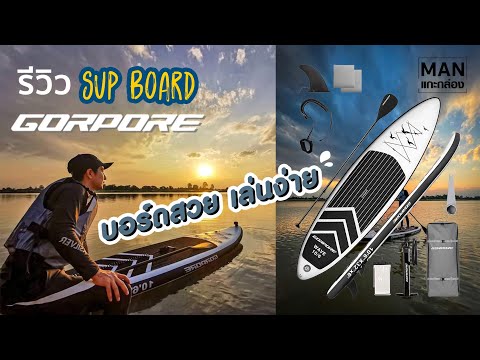 แกะกล่องรีวิว กระดานยืนพาย Gorpore SUP Board | MAN แกะกล่อง