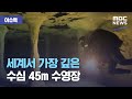 [이슈톡] 세계서 가장 깊은 수심 45m 수영장 (2020.11.24/뉴스투데이/MBC)