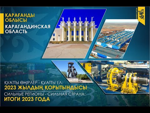 Карагандинская область в 2023 году. Ставка на модернизацию и местное содержание