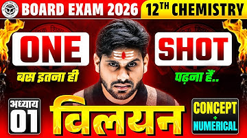 Class 12 Chemistry Chapter 1 | UP Board 2026 | पूरा Chapter 1 एक ही वीडियो में | विलयन आसान तरीका
