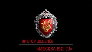 Марш «Москва 1941-го» (В. Шепелёв) / March «Moscow of 1941» (V. Shepelyov)