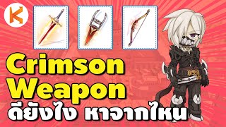 อาวุธคริมสันมาแล้ว ดียังไง หาจากไหน ต้องดู สายฟรีไม่ควรพลาด Crimson Weapon | Ro GGT