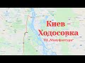 Киев - Ходосовка 06.06.2020, видео маршрута