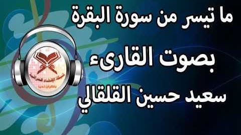 القارىء سعيد حسين القلقالي - ما تيسر من سورة البقرة