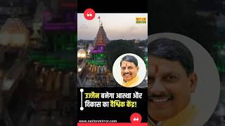 सिंहस्थ-2028 की तैयारियां तेज! | उज्जैन बनेगा Global Spiritual City | CM Mohan Yadav | Khattar Visit