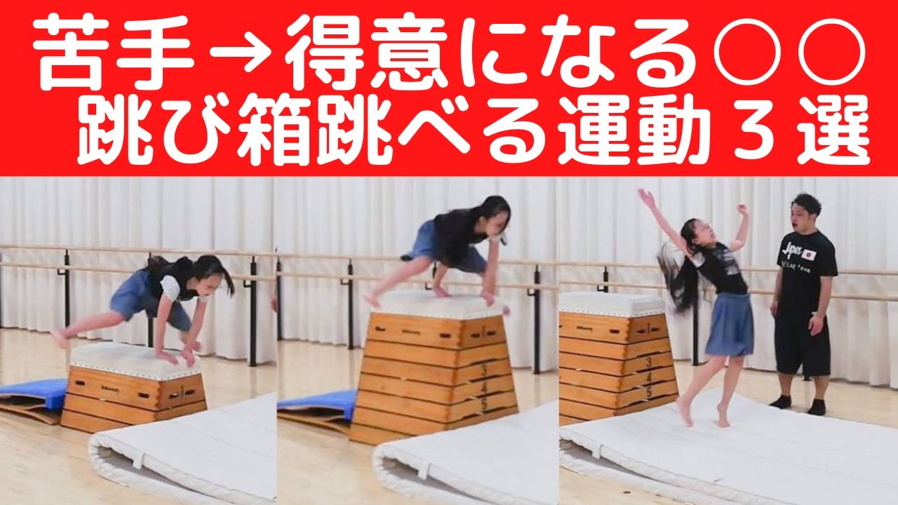 【裏技】小学生必見！体操選手が教える跳び箱嫌い解消運動３選！